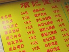 -项记面馆(明瓦廊店)