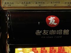 -老友咖啡馆(吉林财富购物广场店)
