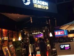 门面-润园四季椰子鸡火锅(海上世界店)
