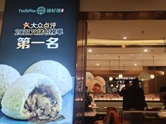 -添好运点心专门店(深水埗店)