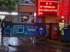 -勇猛子川菜馆(新军路店)