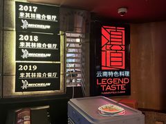 -滇道云南特色料理(康定路店)