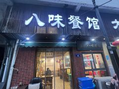 -八味餐馆(林司后店)