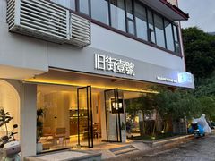 -武夷山旧街壹号溪岸旅馆(三姑度假区店)