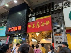 门面-咏春葱油饼(德政中路店)