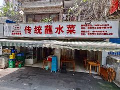 门面-汝萍传统蘸水菜(春华路总店)