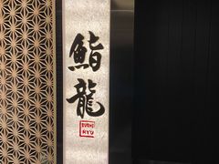 -鮨龍