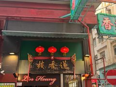 -香港蓮香樓(中環店)