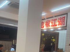 -佬缸炮江湖川菜(玉林店)