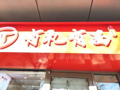 -有礼有面(知春路店)