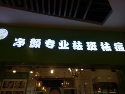 -净颜专业祛斑祛痘