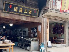 -黄三汤圆