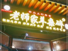 门面-老师家羊杂碎(延安总店)