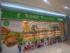 -花园饼屋·吐司蛋糕面包(星海店)