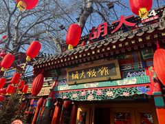 -胡大饭馆 24h(簋街总店)