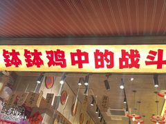 -嘉州鲜知味钵钵鸡(奎星楼店)