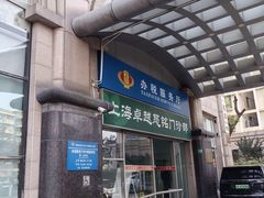 -美年大健康慈铭体检(徐汇卓越分院)