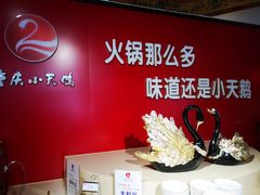 -重庆小天鹅自助火锅店(空港跨境店)