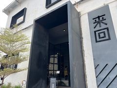 -来回·咖啡(钟村咖啡豆店)