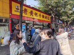 门面-老黄记手撕烤兔(玉林街店)
