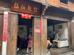 门面-佰仙面馆