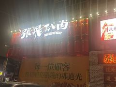 -張飛扒肉·龙江非遗(道外店)