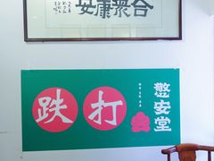 -憼安跌打·中医诊所(福田梅林店)