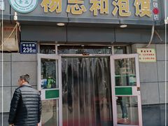 门面-杨志和泡馍(中山北街1店)