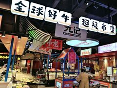 -九记潮汕现切鲜牛肉自助火锅(长沙·方圆荟店)