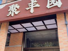 -聚丰园•湖鲜餐厅(阿红私房菜梅石路店)