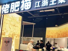 门面-佬肥猫(周浦万达店)