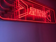 -星聚会KTV(龙湖上海奉贤天街店)