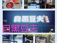 -自黑豆夫·臭豆腐夹馍(四海唐人街店)