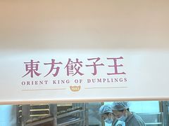 -东方饺子王(和平里店)