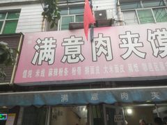 -满意肉夹馍(展宏路店)