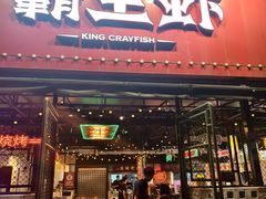 -霸王虾·麻辣小龙虾(清水河公园店)