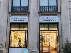 -富贵面包公司(运河店)