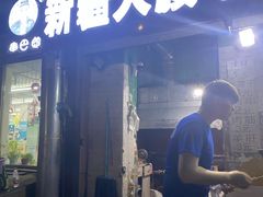 门面-劳动公园新疆人烤腰子