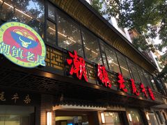 门面-潮镇老尾牛杂(环城西路店)