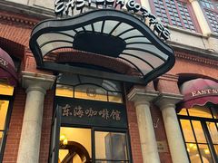 -东海咖啡馆