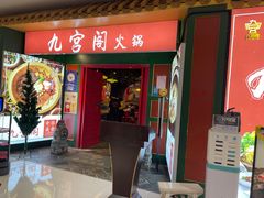 门面-九宫阁(南龙蟠街融创茂店)