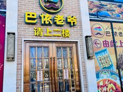 -巴依老爷新疆美食(常营店)
