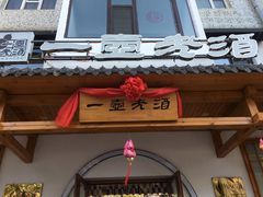 门面-一壶老酒压锅菜(昌玉胡同店)