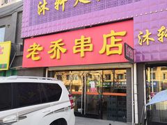 门面-老乔串店(青松路店)