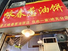 -咏春葱油饼(德政中路店)