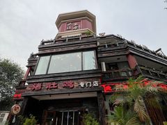 -大匠工房古船木艺术餐厅·猪肚鸡专门店(长白仙岛店)