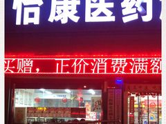 -怡康医药超市(雁塔北路店)