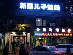 门面-新疆儿子娃娃餐厅(锦华街店)