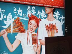 -乐彡炸串·烤苕皮(西单华威约饭街店)