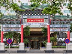 -王府半岛酒店